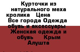 Курточки из натурального меха кролика › Цена ­ 5 000 - Все города Одежда, обувь и аксессуары » Женская одежда и обувь   . Крым,Алушта